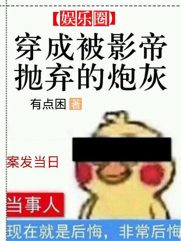 穿成被影帝抛弃的炮灰